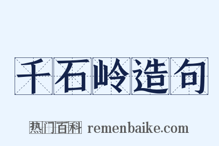 千石岭造句是什么意思的图片